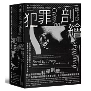 犯罪手法系列7-犯罪剖繪：從行為證據分析洞察犯罪者思維，揭開犯罪現場行為密碼的專業實證指南