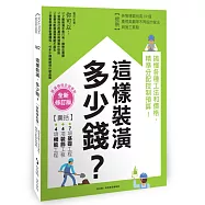 這樣裝潢，多少錢?搞懂各種工法和價格，精準分配控制預算!【全新修訂版】