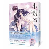 小祕密【限量浪漫珍藏書衣版】(《夏日的檸檬草》作者暢銷愛情經典作品)