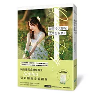 請問今天你是我的男友嗎?(純白透明系戀愛教主Sophia全新浪漫力作!)
