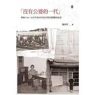 「沒有公婆的一代」：解析1940/50年代來台外省女性的逃難與成家