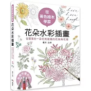 從著色繪本學習花朵水彩插畫：從簡單的一朵花到複雜的花束與花環