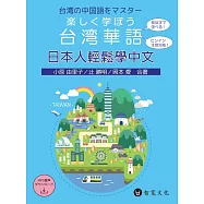 日本人輕鬆學中文(附QR Code音檔)楽しく学ぼう台湾華語