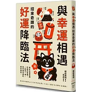 與幸運相遇：招來奇蹟的好運降臨法