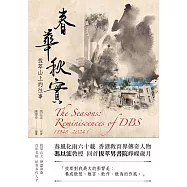 春華秋實：拔萃山上的往事