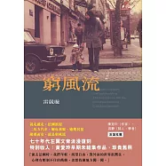 窮風流