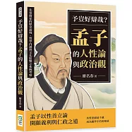 予豈好辯哉?孟子的人性論與政治觀：先秦儒家的歷史語境、哲學內涵與文化影響之系統考察