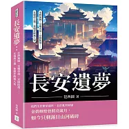 長安遺夢：名將無歸、皇權旁落、京師陷落……在盛唐之後，舊朝夢醒無人知