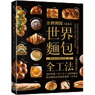 金牌團隊不藏私的世界麵包全工法【暢銷修訂版】 ：50款歐、美、日、台經典麵包，從基礎做法到應用調理一次學會!