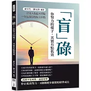 「盲」碌!你努力的樣子，其實有點低效：方向×思維×行動一次理清的高效工作法