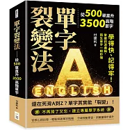 單字裂變法——從500單直升3500高階單字：學得快、記得牢!掌握詞源邏輯，陌生單字一眼秒懂
