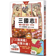 三國志全圖解：人物.戰爭.版圖一冊掌握