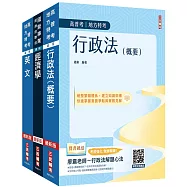 2026關務特考[四等][一般行政][專業科目]套書(贈英文克漏字與閱讀祕訣)