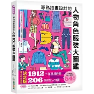 專為插畫設計的人物角色服裝大圖鑑 ：現代時尚造型決定版!1912件單品服飾圖X206張原型人物圖