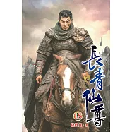 長青仙尊18