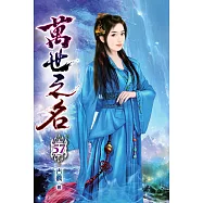 萬世之名57