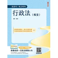 2026行政法(概要)(高普考、地方特考三四等適用)100%題題擬答/詳解(贈廖震老師行政法解題心法)(十二版)