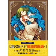 魔法帽的工作室 08(首刷限量版)