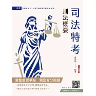 2026刑法概要(司法特考適用)(100%題題詳解)(贈法科申論題寫作技巧)(十版)
