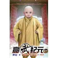 高武紀元61