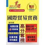 關務特考【國際貿易實務】(入門複習衝刺‧三效一次達陣)(9版)