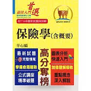 高普特考/保險證照【保險學(含概要)】(最新試題剖析‧最新考點掌握)(8版)