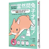 當然問兔子才清楚!最誠實的兔兔行為百科【超萌圖解】：動物學家全面解析從習性、相處到飼養方式的130篇兔兔真心話