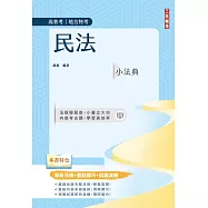 民法小法典(高普考/地方特考適用)(最新法條+重點標示+對應試題)(五版)