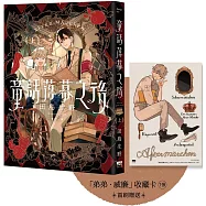 童話落幕之後(上) 【首刷贈送「弟弟.威廉」收藏卡】