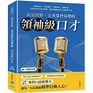 說話致勝，完美掌控局勢的「領袖級口才」(全新修訂版)：提問說理&times;交際應酬&times;引薦祝賀&times;規勸拒絕，從簡單表達到深度溝通，面對各種尷尬場合皆能應對自如