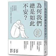 為何我們總是如此不安?：莫名恐慌、容易焦躁、缺乏自信?一本缺乏安全感的人都在看的書(四版)