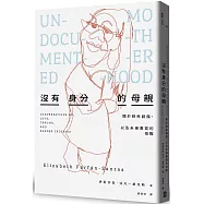 沒有身分的母親：關於移民創傷，以及未被書寫的母職