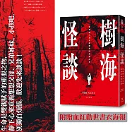 樹海怪談： 實地潛入青木原樹海的恐怖記事(附贈血紅勸世書衣海報)