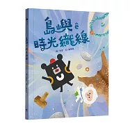 島嶼&ecirc;時光織線