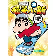 蠟筆小新 愛藏版 20(首刷附錄版)