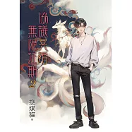 協議冥婚，無限延期 2