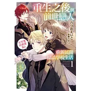 重生之後與前世戀人重新展開魔法學校生活※可是好感度為0 1(首刷限定版)