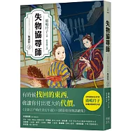 失物協尋師2：無頭怪(廣嶋玲子的全新江戶時代奇幻小說!精采妖怪物語的續集)