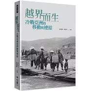 越界而生：冷戰亞洲的移動與連結
