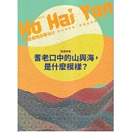 Ho Hai Yan原住民青少年雜誌雙月刊2025.10 NO.118與山海對話，認識自然共生智慧