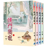 《侯門團寵》全4冊