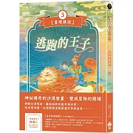 逃跑的王子【畫境傳說】(3)