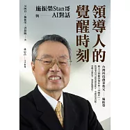 領導人的覺醒時刻：施振榮Stan哥與AI對話