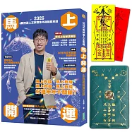 2026問神達人王崇禮馬上開運生肖運籤農民曆(隨書加贈：宗天上古祕法神符、防小人盜賊祝融入侵靈符+玉馬招財防漏錢母存摺套)