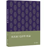 馬其昶《毛詩學》析論