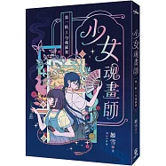 少女魂畫師：第一帖.勾魂羅剎