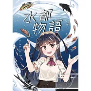 水都物語4
