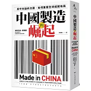 中國製造的崛起：美中利益的交匯，如何重塑全球經貿格局