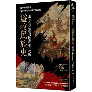歷史學家寫給所有人的遊牧民族史：從草原到中原，「新中華」如何誕生的過程
