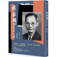 蔣夢麟與北京大學【修訂版】